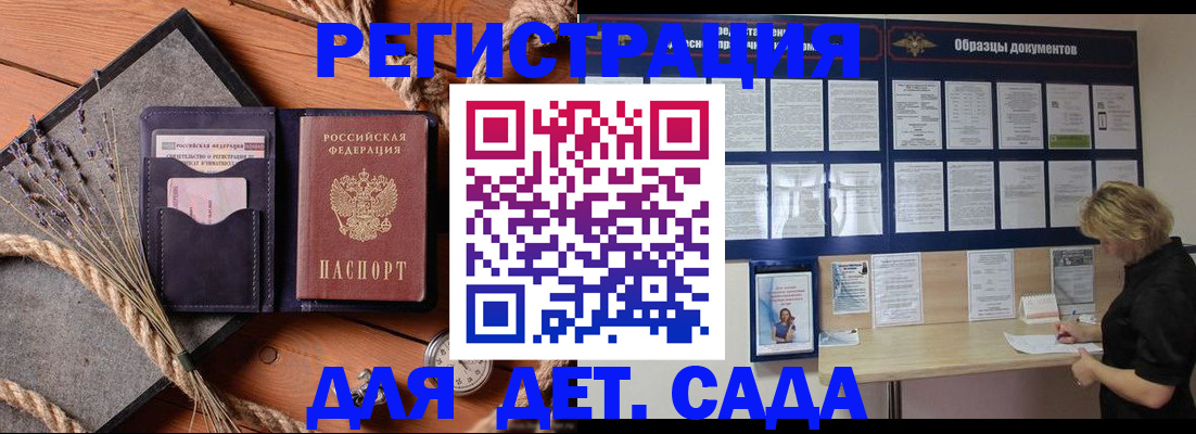 регистрация для дет. сада в Кургане