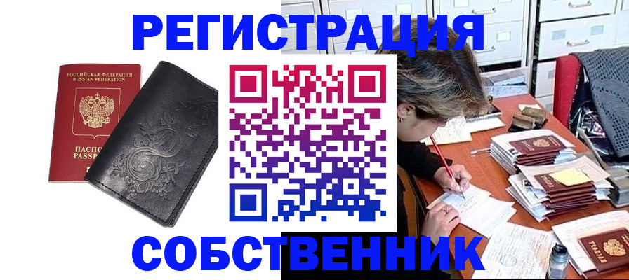 прописка законно в Кургане