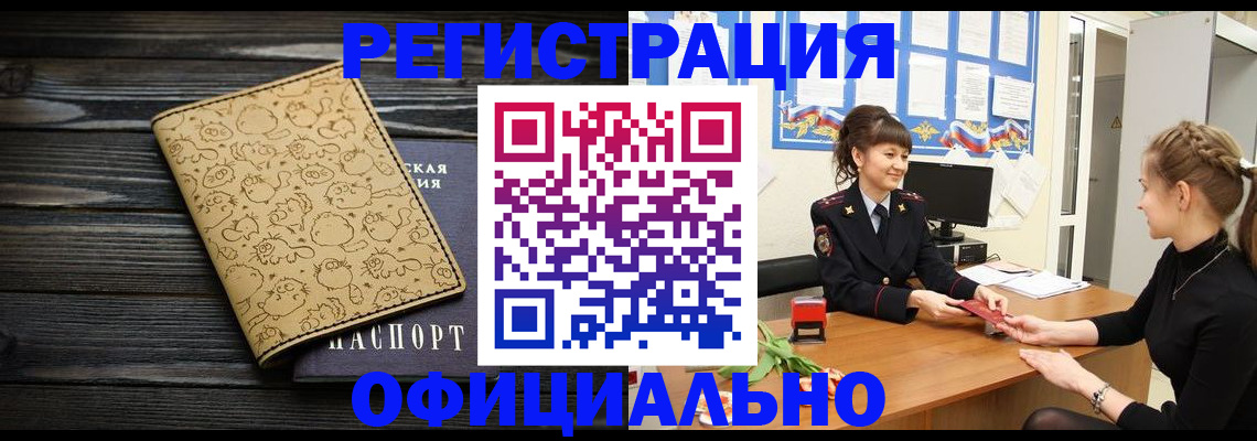 прописка законно в Кургане