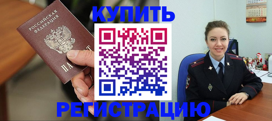 купить прописку в Кургане